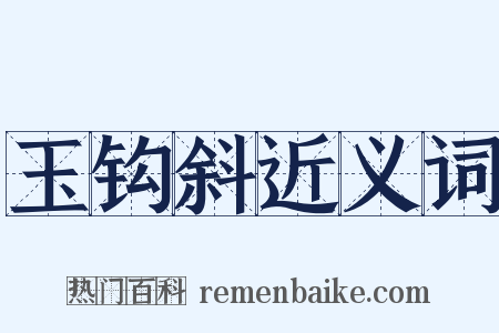 玉钩斜近义词是什么意思的图片